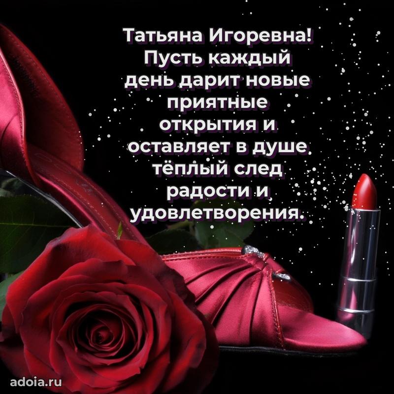 Пожелания счастья и радости Татьяне Игоревне
