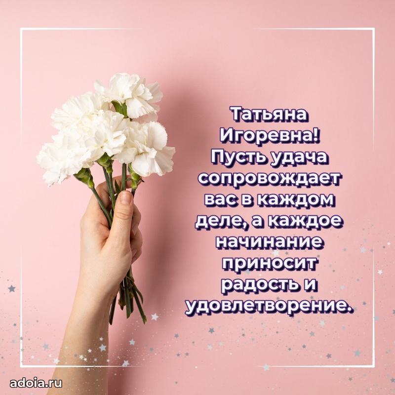 Светлая и добрая открытка Татьяне Игоревне