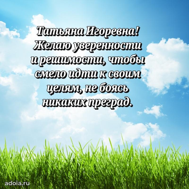 70 лет поздравление с юбилеем Татьяне Игоревне в открытке