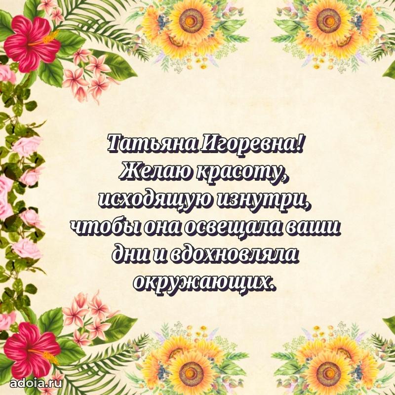 Праздничное сияние в поздравлении Татьяне Игоревне