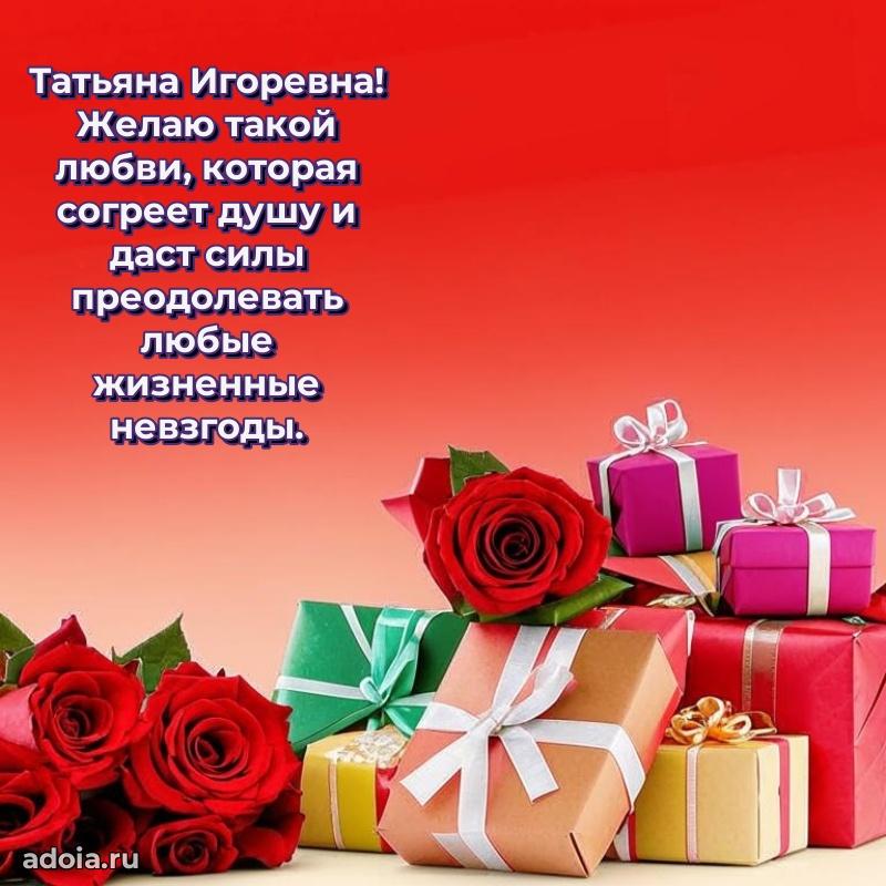Праздничное письмо с поздравлениями Татьяне Игоревне