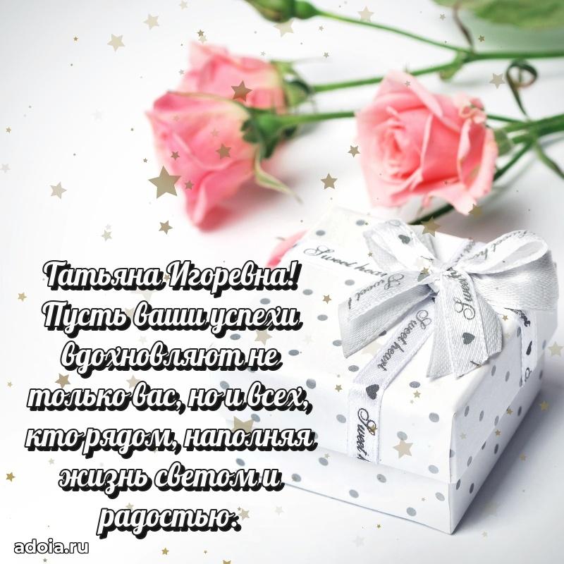Доброе поздравление в открытке Татьяне Игоревне