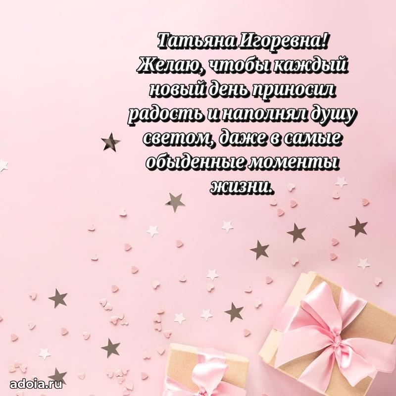 Шикарная открытка с праздником Татьяне Игоревне
