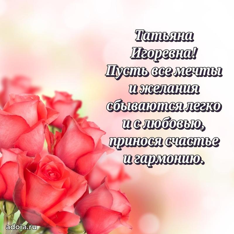 Подарок в виде открытки Татьяне Игоревне