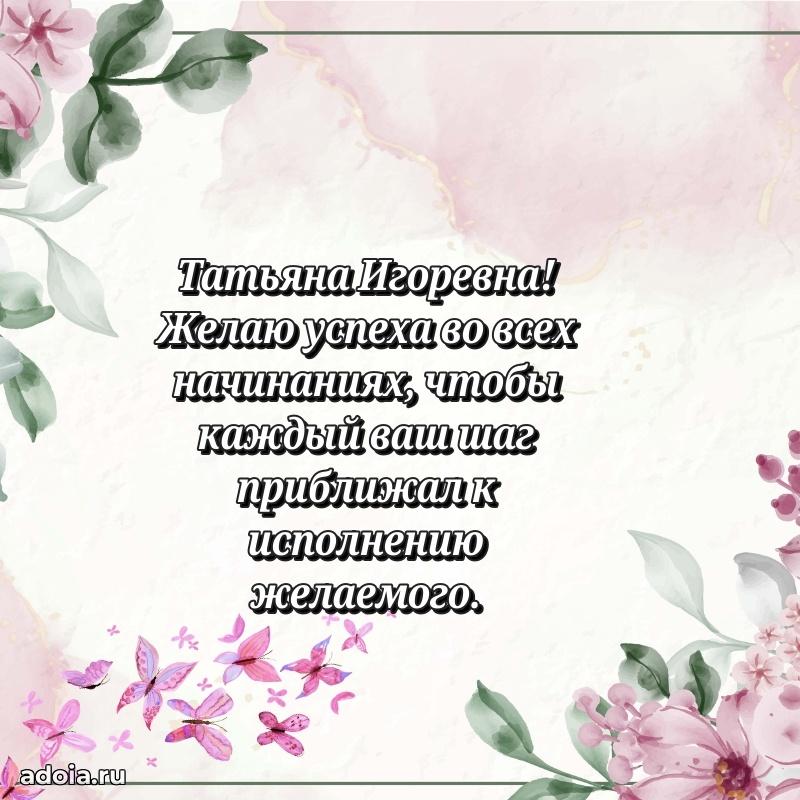 Милое поздравление Татьяне Игоревне с днем рождения