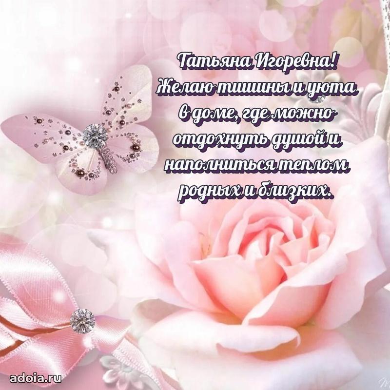 Лучшие пожелания Татьяне Игоревне