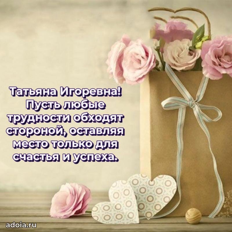 Нежное поздравление Татьяне Игоревне