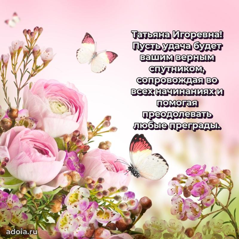 Яркая открытка с днем рождения Татьяне Игоревне