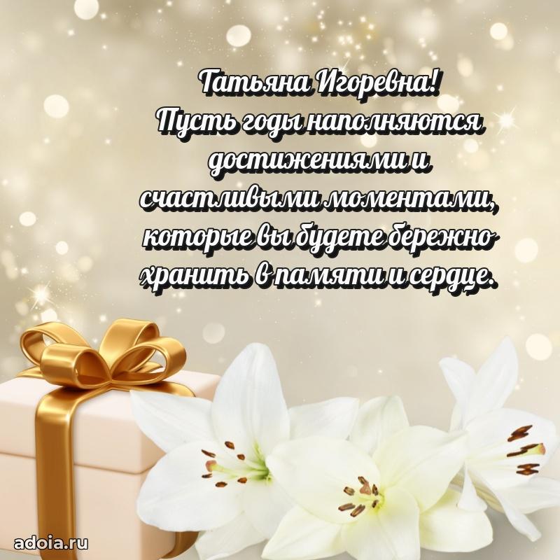 Трогательное поздравление Татьяне Игоревне в картинках
