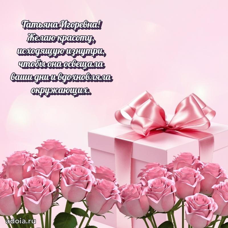Ярка открытка Татьяне Игоревне с юбилеем