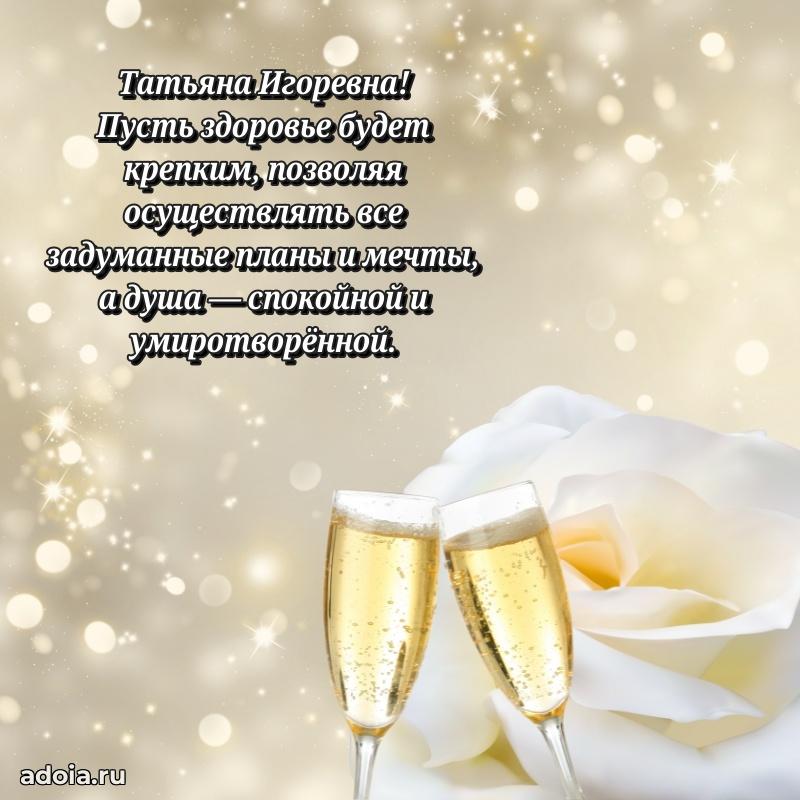 80 лет открытка Татьяне Игоревне с праздником