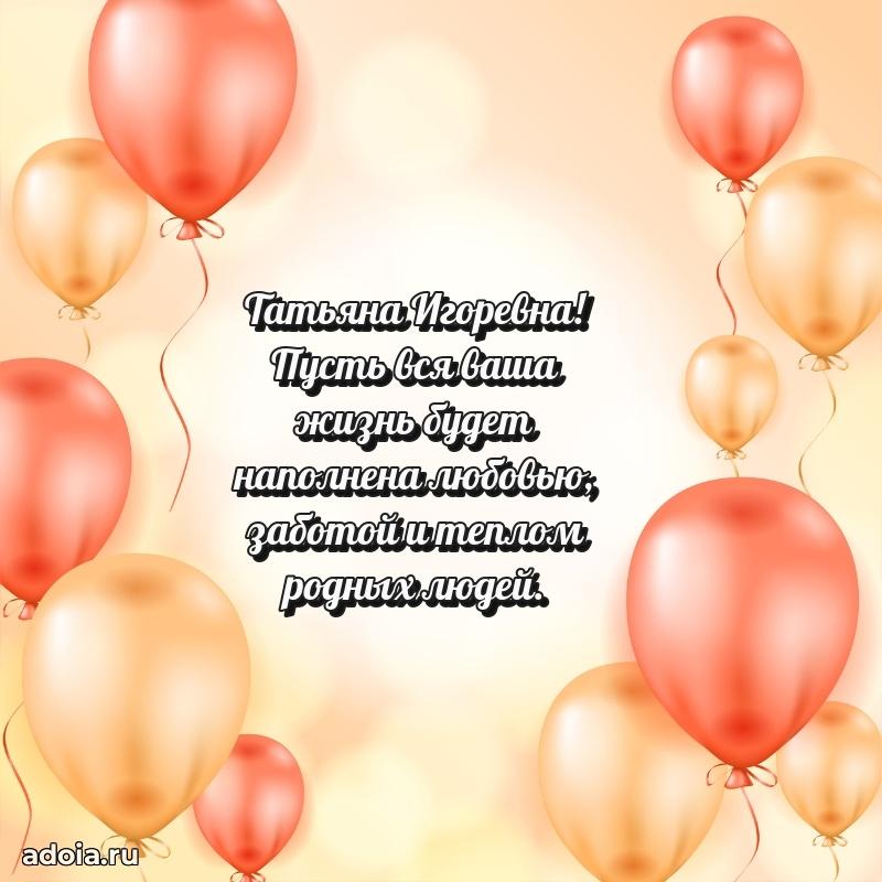 75 лет поздравление Татьяне Игоревне картинка