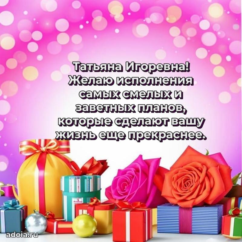 60 лет с юбилеем открытка Татьяне Игоревне