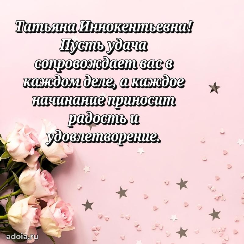 Прикольная открытка учителю Татьяне Иннокентьевне с днем рождения