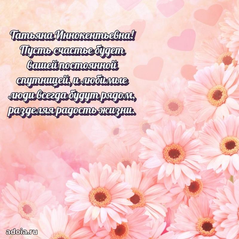 Пожелания счастья и радости Татьяне Иннокентьевне