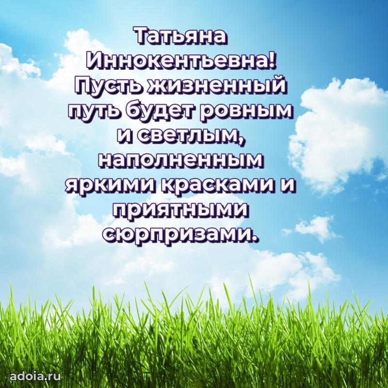 Открытка с мягкими цветами Татьяне Иннокентьевне