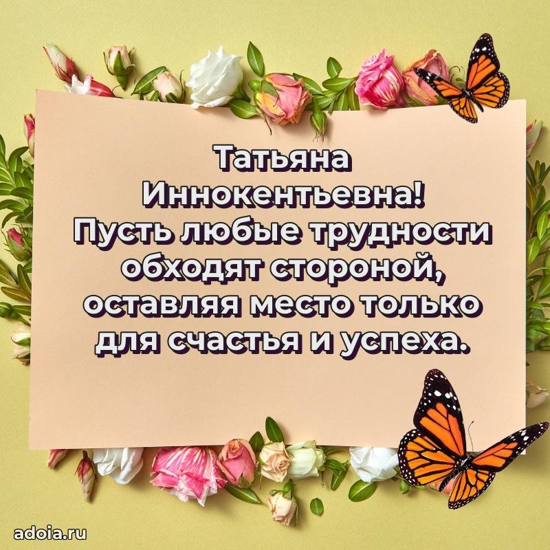 70 лет поздравление с юбилеем Татьяне Иннокентьевне в открытке