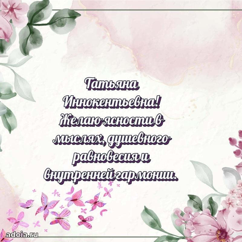 Элегантное поздравление с днем рождения Татьяне Иннокентьевне