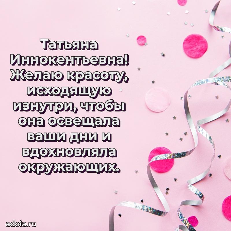 Весеннее поздравление в картинке Татьяне Иннокентьевне