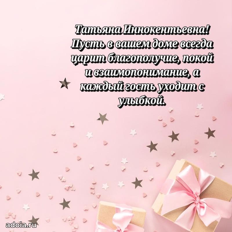 Открытка с цветами и поздравлениями Татьяне Иннокентьевне