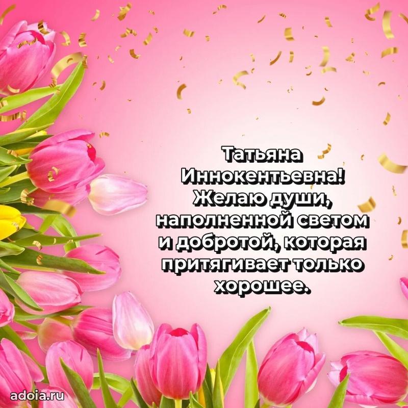 Праздничное письмо с поздравлениями Татьяне Иннокентьевне