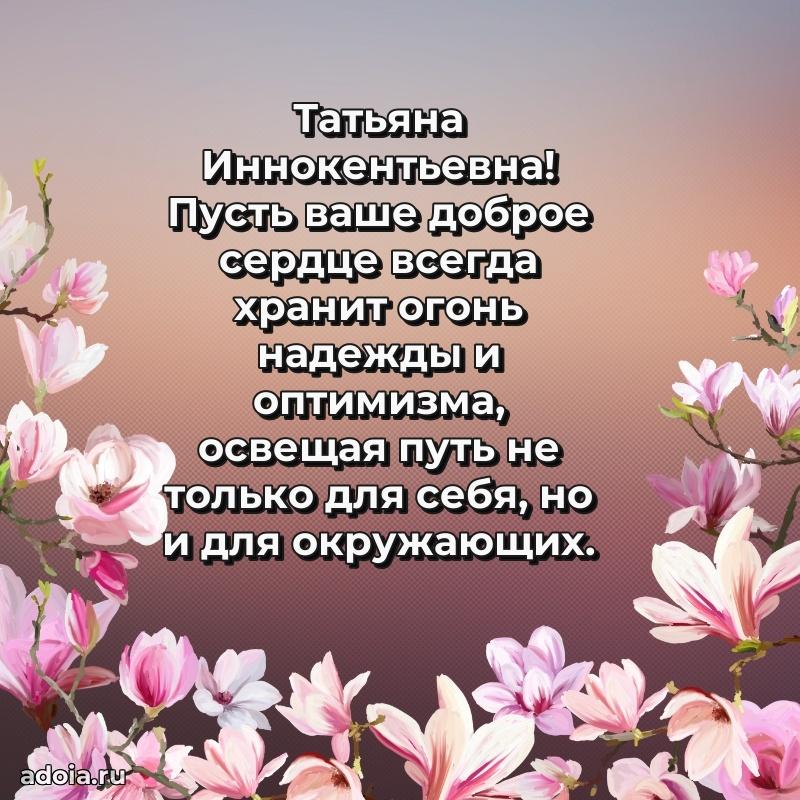 Романтическое поздравление в открытке Татьяне Иннокентьевне