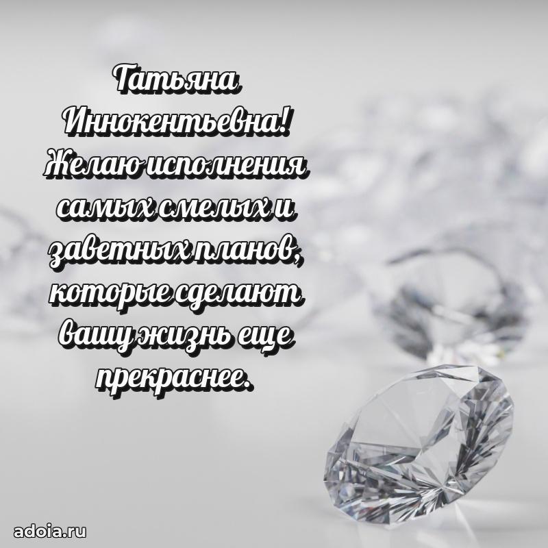Стильное поздравление с днем рождения Татьяне Иннокентьевне