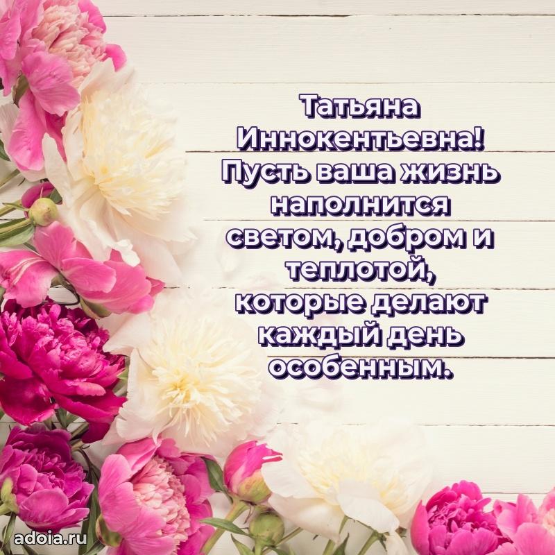 Доброе поздравление в открытке Татьяне Иннокентьевне