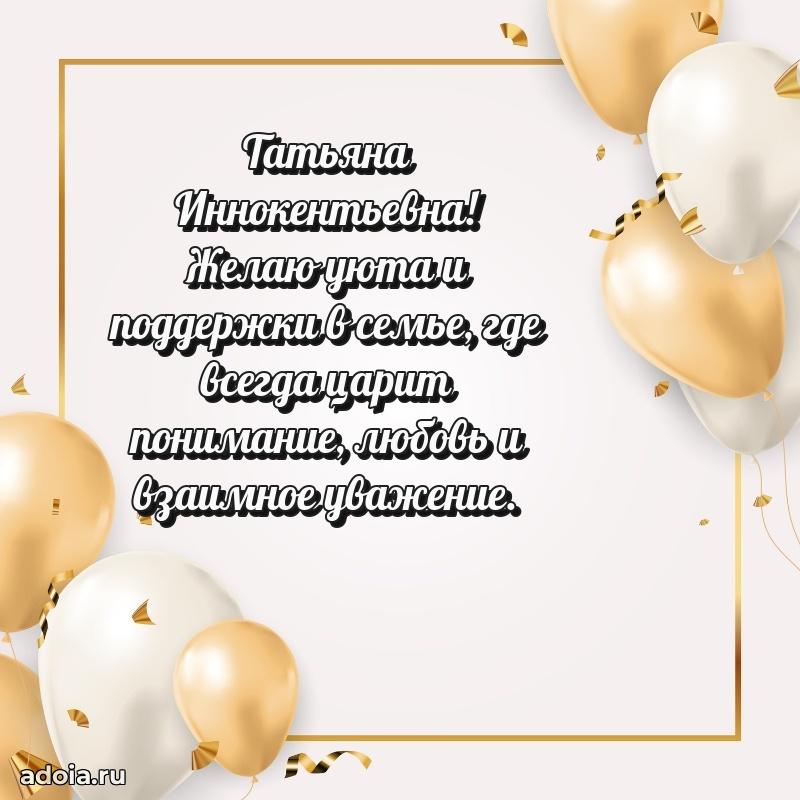 С юбилеем 40 лет открытка Татьяне Иннокентьевне