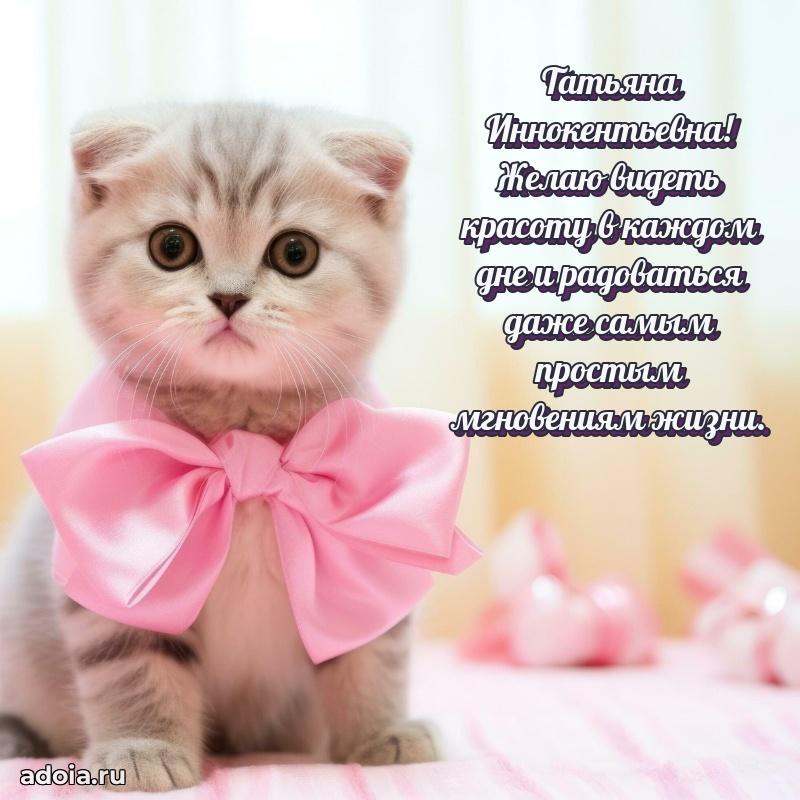 Светлая открытка с поздравлением Татьяне Иннокентьевне
