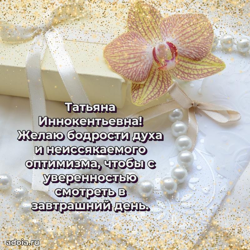 С юбилеем 35 лет картинка Татьяне Иннокентьевне