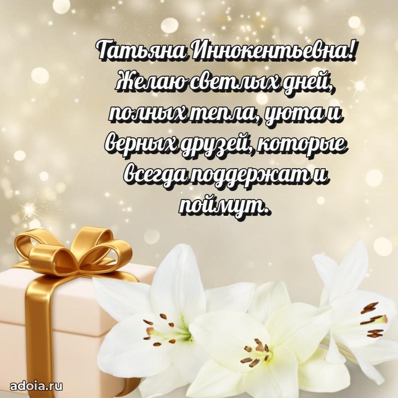 Скачать открытку с днем рождения Татьяне Иннокентьевне