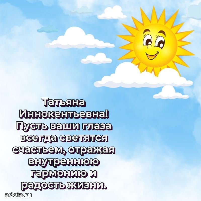 Лучшие пожелания Татьяне Иннокентьевне