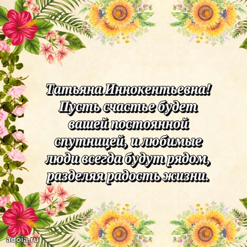 Ярка открытка Татьяне Иннокентьевне с юбилеем