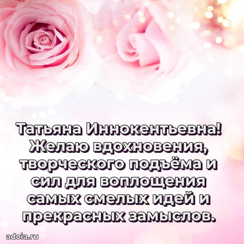 70 лет поздравление Татьяне Иннокентьевне открытка