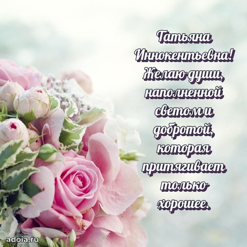 60 лет с юбилеем открытка Татьяне Иннокентьевне