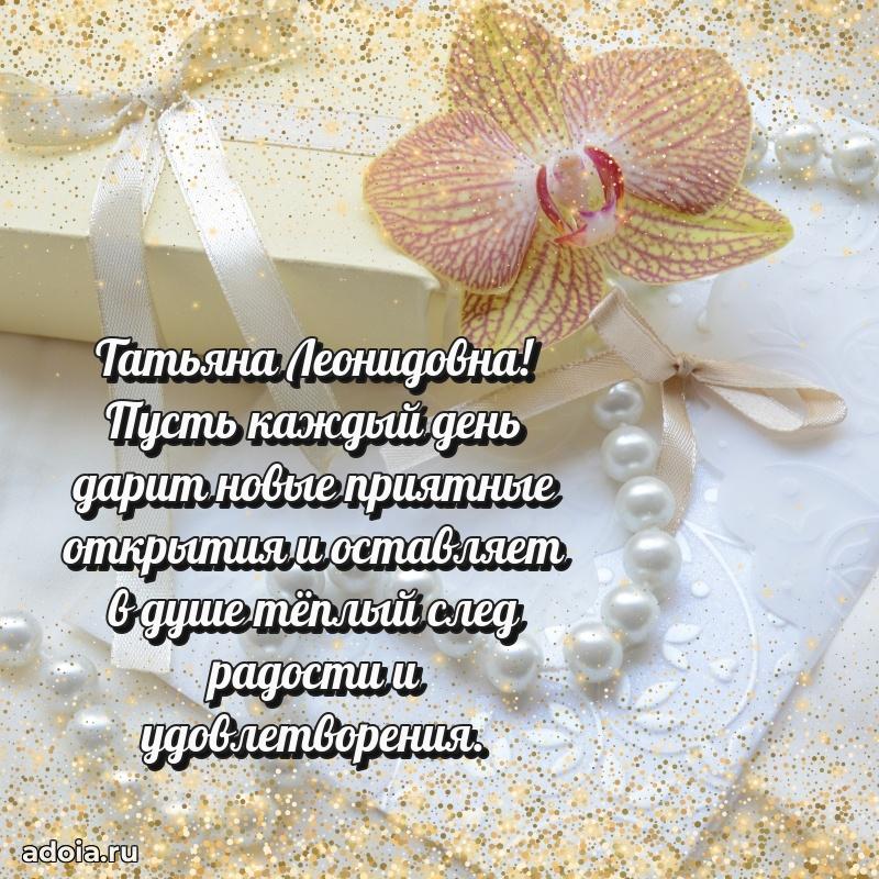 Прикольная открытка учителю Татьяне Леонидовне с днем рождения