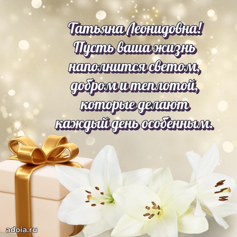 55 лет юбилей картинка Татьяне Леонидовне