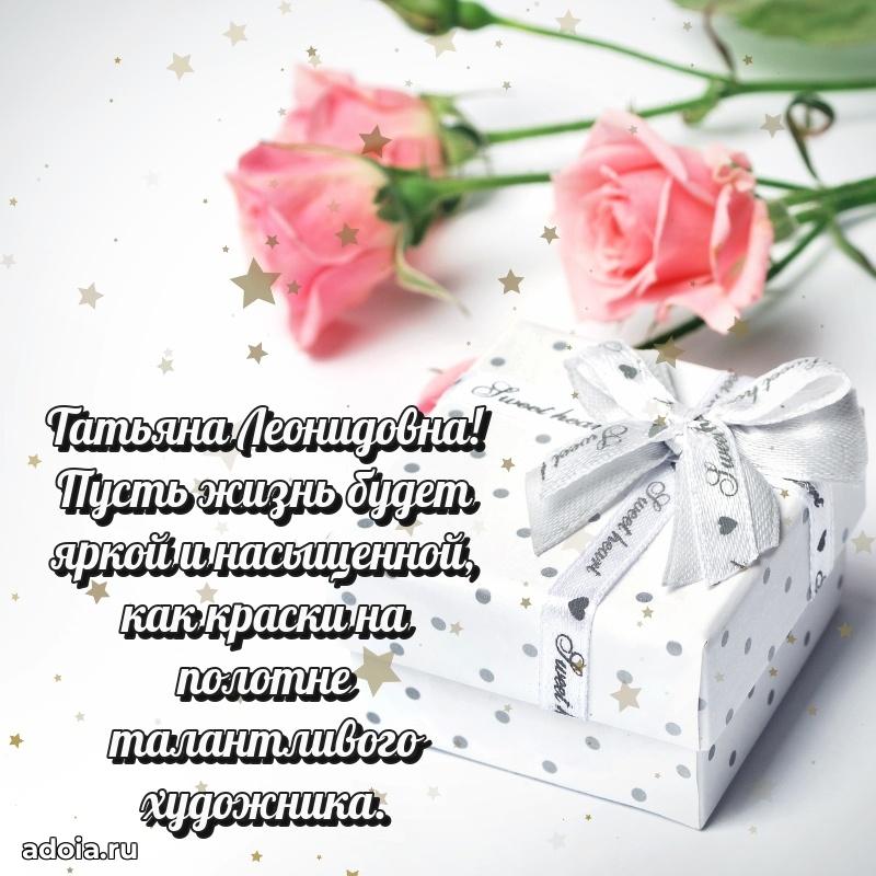 Пожелания счастья и радости Татьяне Леонидовне