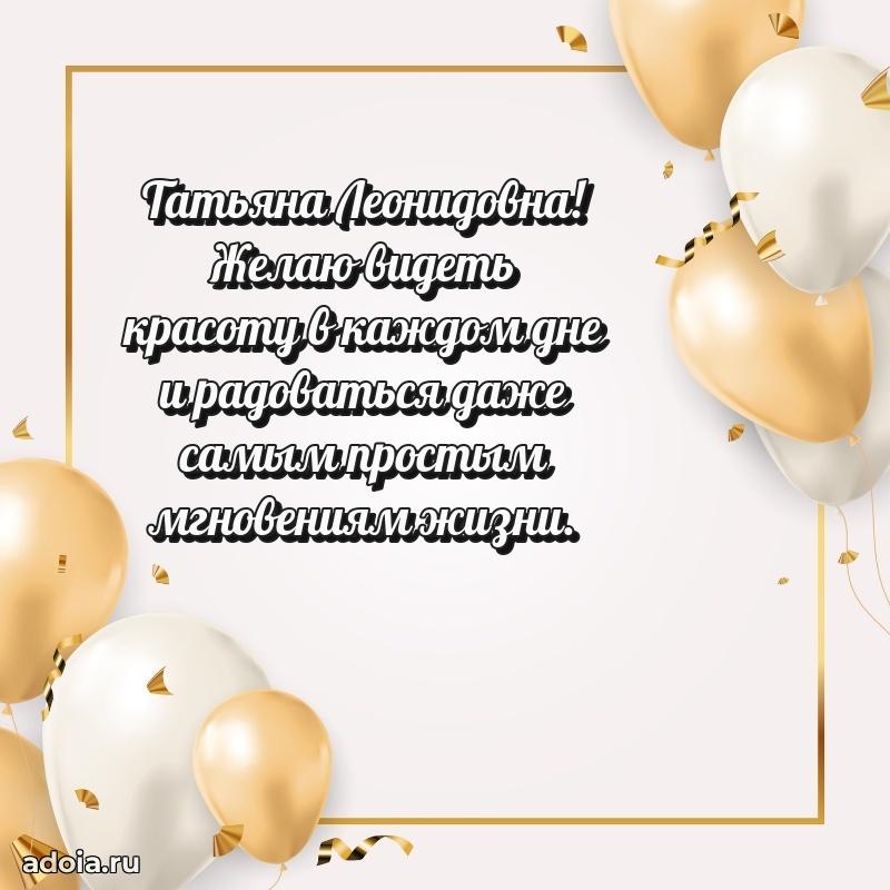 Волшебная поздравительная открытка Татьяне Леонидовне