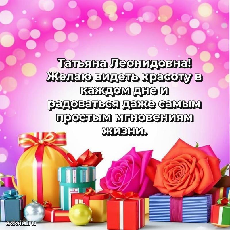Улыбка и радость в поздравлении Татьяне Леонидовне