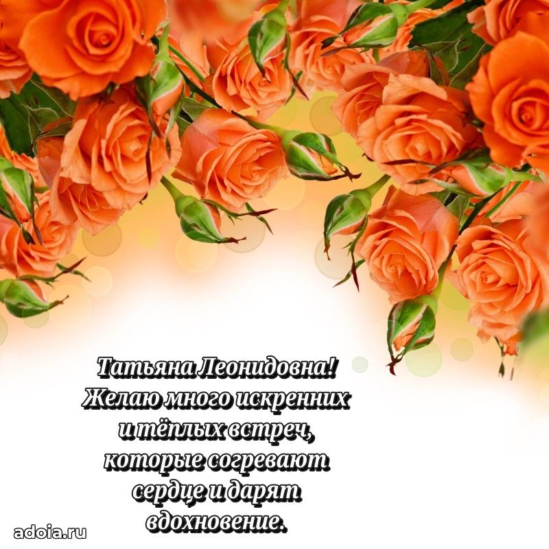 Элегантное поздравление с днем рождения Татьяне Леонидовне