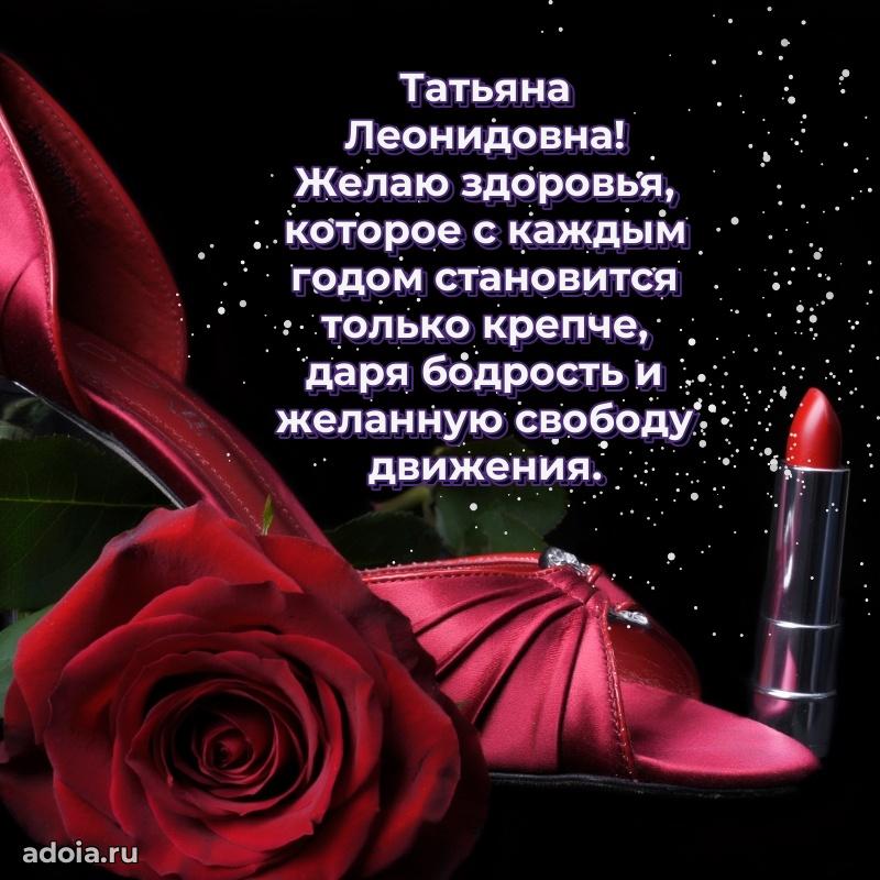 65 лет картинка с юбилеем Татьяне Леонидовне