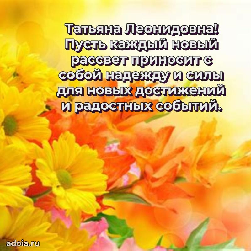 Открытка с цветами и поздравлениями Татьяне Леонидовне