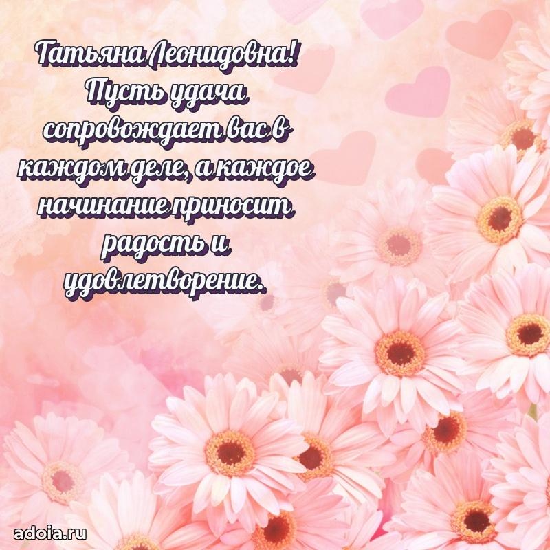 С юбилеем картинка 45 лет Татьяне Леонидовне