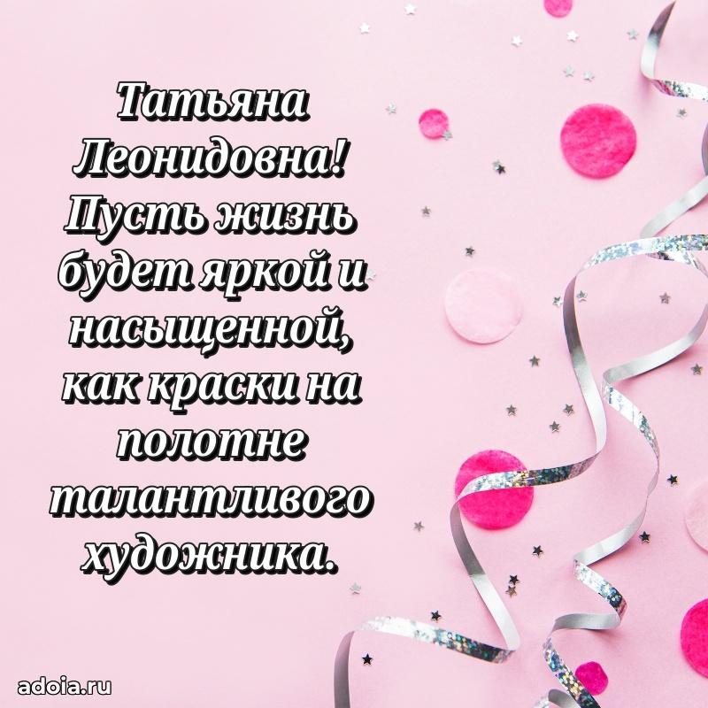 Золотая поздравительная открытка Татьяне Леонидовне