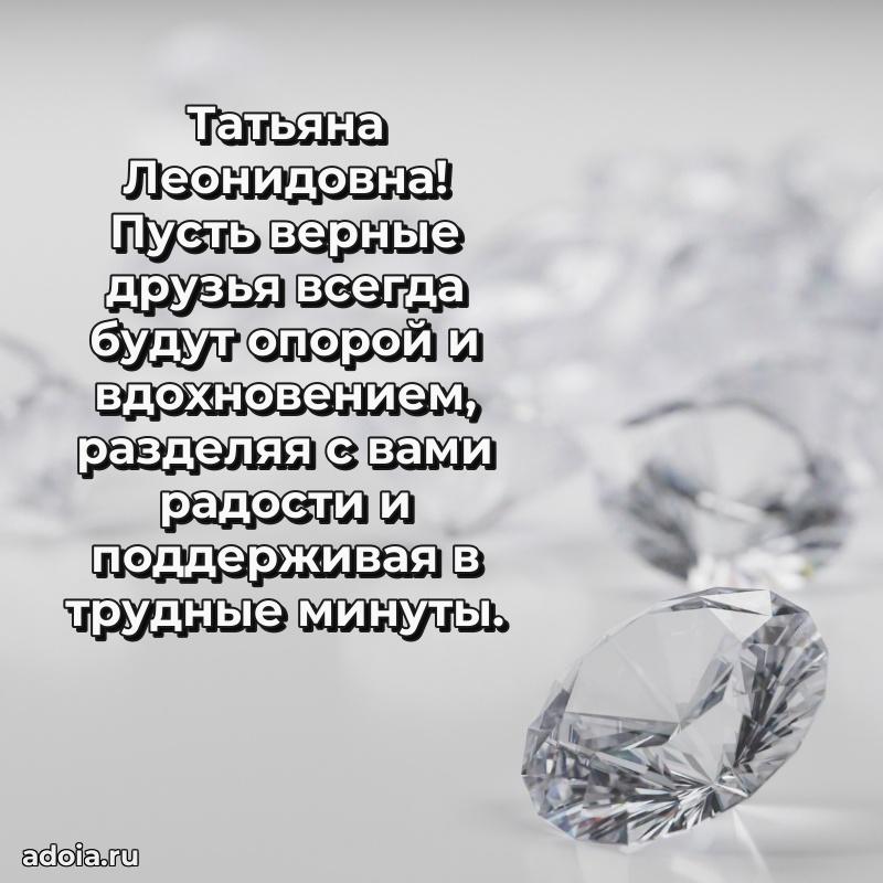 Стильное поздравление с днем рождения Татьяне Леонидовне
