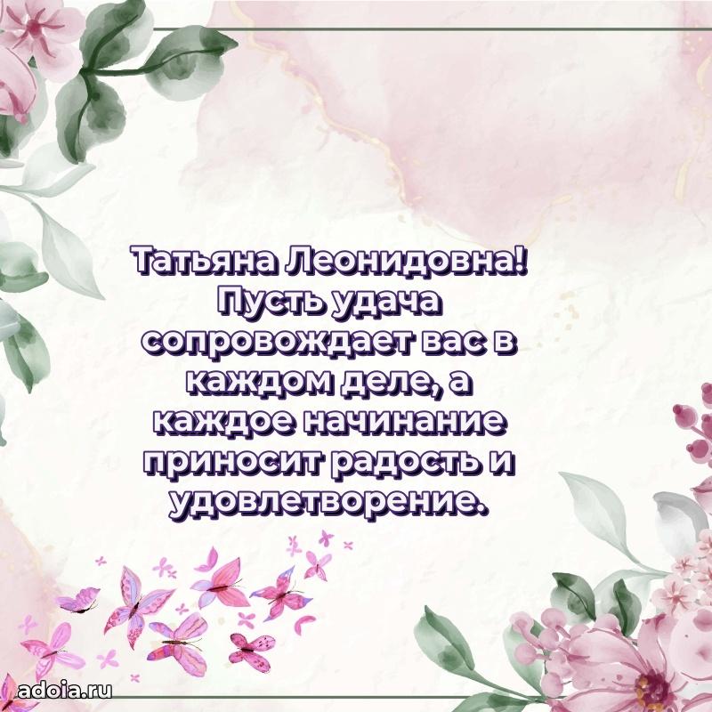 Доброе поздравление в открытке Татьяне Леонидовне