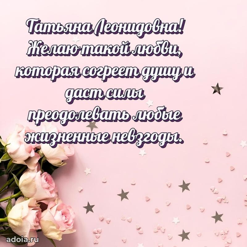 Шикарная открытка с праздником Татьяне Леонидовне