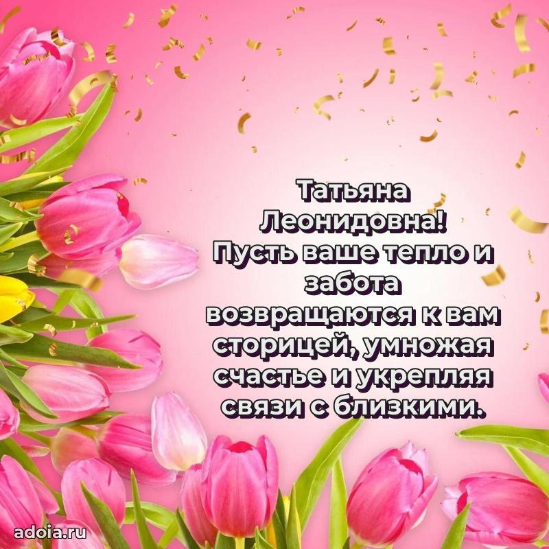 Подарок в виде открытки Татьяне Леонидовне